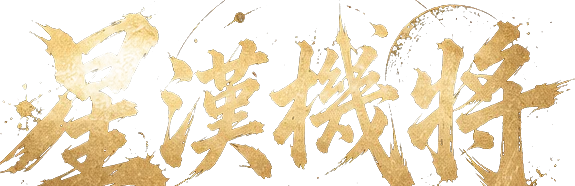 星漢機將