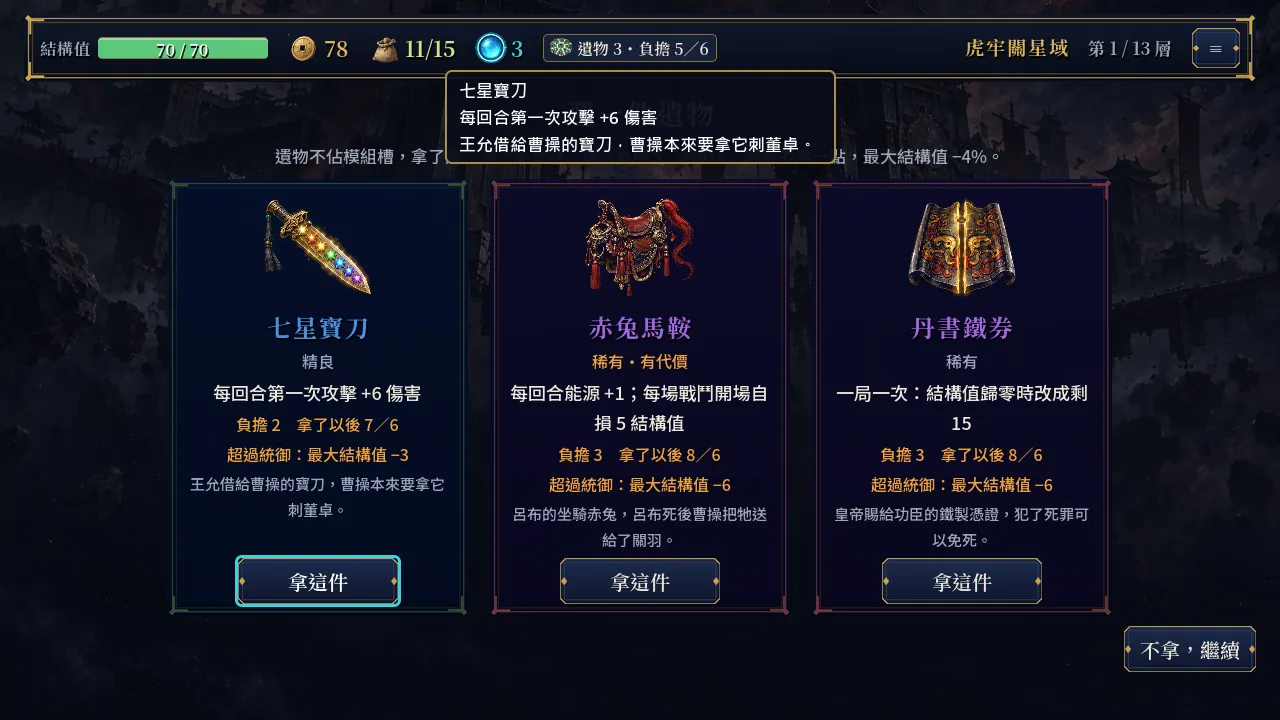 遺物三選一：每張卡寫著負擔，拿了以後會不會超過統御